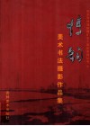 情韵  美术书法摄影作品集