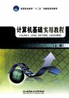 计算机基础实用教程  上 封面