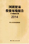 国别贸易投资环境报告  2014  汽车制造业分册