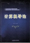计算机导论