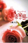 非常家庭  情归  下 封面