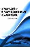 多元文化背景下当代大学生信息接受习惯与认知方式研究