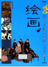 中国古典艺术精品图解  绘画