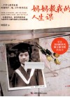 妈妈教我的人生课