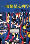 一切都是心理学  觉醒力