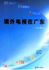 境外电视在广东