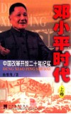 邓小平时代：中国改革开放二十年纪实  上