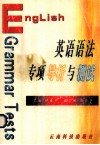 英语语法专项导析与测试