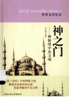 神之门  神秘的中东文明 封面