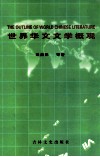 世界华文文学概观 封面