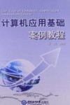 计算机应用基础案例教程