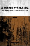 高等教育公平实现之探究  高等教育分层次人才培养与教育公平之关系