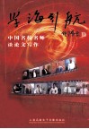 学海引航：中国名校名师谈论文写作 封面