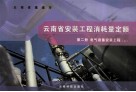 云南省安装工程消耗量定额  第2册  电气设备安装工程  2 封面