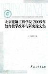 北京建筑工程学院2009年教育教学改革与研究论文集