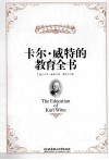 卡尔威特的教育全书
