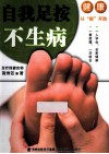 自我足按不生病