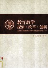教育教学探索·改革·创新  北京市第二外国语学院本科教学改革与创新文集  2