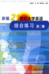 新编21世纪大学英语综合练习  第2册