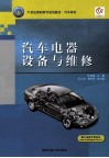 汽车电器设备与维修 封面
