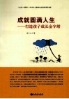 成就圆满人生  打造孩子成长金字塔