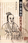 颜子家族的历史与文化