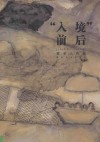“入境”前后  1989-1999  雷子人作品 封面
