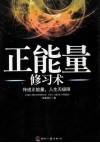 正能量修习术