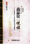 高品位“悦读”  让情感与心灵更愉悦的阅读教学 封面