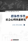 群体性事件的社会心理因素研究
