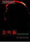 金丝猴王国探秘