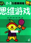 幼儿创造性思维训练  思维游戏2-3岁