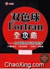 双色球Fortran全攻略  红球组号方法及程序