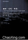 城市·记忆·形态  心理学与社会学视维中的历史文化保护与发展