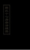 郑氏十七房宗谱辑要