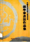 中国当代著名实力派书法家  孙学东书法作品集 封面