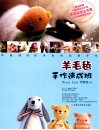 羊毛毡手作速成班