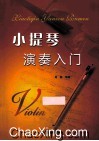 小提琴演奏入门