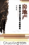 房地产价格平抑与利益调节机制研究