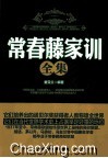 常春藤家训全集