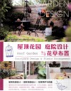 屋顶花园  庭院设计与花草布置