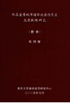 怀柔宜居城市循环社会示范区发展战略研究（图册） 封面