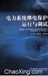 电力系统继电保护运行与调试