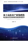 基于高技术产业集群的知识溢出对区域创新系统的影响研究