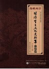 海峡两岸开漳圣王文化史料集?血缘篇