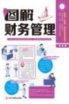 图解财务管理 封面