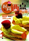 时尚西点随手做