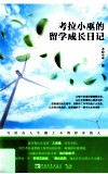 考拉小巫的留学成长日记  写给在人生路上不曾停步的人