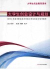 大学生创业设计与规划  苏州工艺美术职业技术学院大学生创业计划书集萃 封面