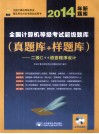 2014年全国计算机等级考试超级题库  真题库+样题库  二级C++语言程序设计  2014年新题库